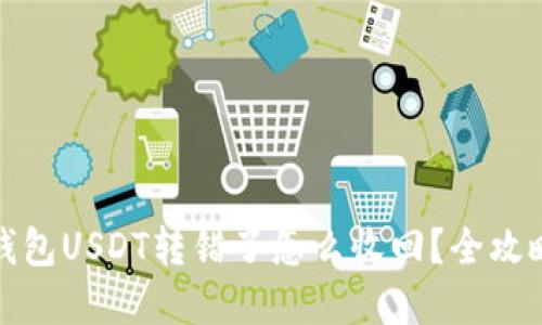 波场钱包USDT转错了怎么收回？全攻略详解