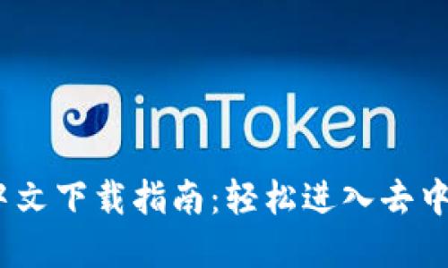 Metamask 中文下载指南：轻松进入去中心化金融世界