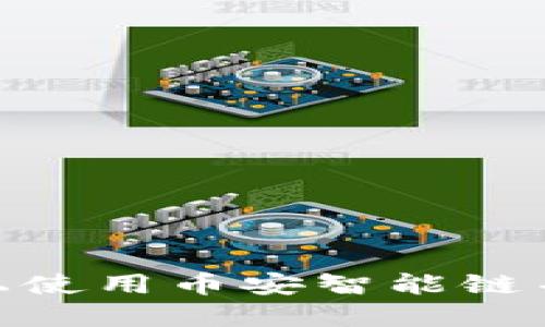 如何在MetaMask上使用币安智能链并进行去中心化交易