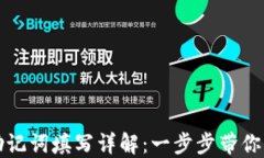 小狐狸钱包助记词填写详解：一步步带你掌握安