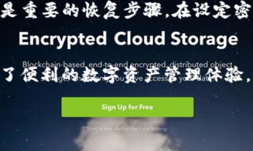 三星官方区块链钱包：安全、高效的数字资产管理工具
三星, 区块链钱包, 数字资产, 安全性/guanjianci

引言
随着数字资产和区块链技术的快速发展，越来越多的用户开始关注如何安全有效地管理自己的数字资产。在众多选择中，三星推出的官方区块链钱包以其优越的安全性和用户体验吸引了大量用户。本文将深入探讨三星官方区块链钱包的功能、使用方式、优势及潜在问题。

一、三星官方区块链钱包的功能概述
三星官方区块链钱包是由三星电子开发的一个数字资产管理工具，主要功能包括数字货币存储、交易、以及与区块链应用的交互。用户可以利用该钱包安全存储比特币、以太坊等主流数字资产，并通过友好的用户界面轻松进行交易。

1.1 数字货币存储
钱包支持多种主流数字资产的存储，包括比特币（BTC）、以太坊（ETH）等，用户可以在一个钱包中管理多种数字货币，提升了管理的便利性。同时，三星钱包还采用了多重签名和冷存储等技术来保障用户的资产安全。

1.2 交易功能
用户可以通过钱包进行数字货币的发送和接收，系统将实时更新余额和交易记录。此外，三星钱包还支持与其他区块链应用的直接交互，用户能够更加方便地参与去中心化金融（DeFi）项目和其他区块链服务。

1.3 用户友好的界面
三星官方区块链钱包的界面清晰、易用，配置了人性化的引导，帮助用户轻松上手，即使是新手也可以快速熟悉各项功能。这种设计考虑到了普及推广区块链技术的重要性。

二、为什么选择三星官方区块链钱包
选择三星官方区块链钱包的理由很多，主要包括安全性、易用性、品牌信任等方面。以下我们将逐一阐述这些方面的优势。

2.1 安全性
安全性是区块链钱包最核心的要素之一。三星官方钱包采取了多重安全措施，确保用户的资金和数据安全。钱包内部应用了硬件安全模块（HSM），为私钥提供了强有力的保护。此外，所有的交易数据也会进行加密处理，防止用户信息的泄露。

2.2 易用性
在设计方面，三星为用户提供了直观的操作界面，让用户无需具备专业技能也能轻松使用区块链钱包。界面设计，功能按钮一目了然，用户可以快速上手，完成资产管理、交易、查看行情等功能。

2.3 品牌信任
三星作为全球知名的电子产品制造商，围绕品牌建立起来的信任感进一步提升了用户使用钱包的意愿。用户可以确信，三星会持续进行技术更新和安全维护，确保钱包在不断变化的市场中保持竞争力。

三、疑问解答
在用户使用三星区块链钱包的过程中，可能会遇到一些问题。以下是用户常见的四个问题，我们将一一进行解答。

3.1 三星官方区块链钱包是否支持所有数字货币？
当前，三星官方区块链钱包支持的数字货币主要集中在市场主流币种上，例如比特币和以太坊。然而，用户在选择使用前仍需确认当前支持的具体币种列表，因为市场的变化可能会导致支持币种的调整。此外，三星官方也在不断和扩大支持的数字货币范围，未来可能会增加更多新兴的数字资产。

3.2 如何确保我的资产在三星区块链钱包中安全？
首先，确保您下载的是三星官方的应用，不要使用非官方版本。其次，使用钱包时开启所有可以用到的安全设置，例如设置强密码、启用双重认证等。此外，要定期更新您的软件版本，以获得最新的安全补丁。同时，定期查看交易记录，确保无任何异常活动，当发现可疑情况时，及时联系三星客服。

3.3 三星区块链钱包的费用是多少？
使用三星区块链钱包进行交易时，用户需支付的费用主要包括网络手续费。这些手续费通常由区块链网络决定，与不同币种、交易量等情况有关。在使用前，用户可以在钱包中查看当前的费用预估。此外，用户需注意，三星可能在使用某些高级功能时收取服务费用，具体费用情况需参考_wallet_内的服务说明。

3.4 如果我忘记了密码，那么该如何找回我的账户？
如果系統提示需要进入找回账户的流程，通常用户不可逆转的在找回密码的情况下进行恢复。建议备份好涉及到登录的私钥、恢复短语等信息。这些都是重要的恢复步骤。在设定密码时，为了方便记忆，可以采用更复杂的记忆法，例如将短语或词语串联起来形成密码。在一定情况下，如果未完成任何信息备份时，一般无法恢复账户。

总结
随着数字资产的普及，区块链钱包成为了用户管理资产的重要工具。三星官方区块链钱包凭借其强大的安全性、易用的界面以及品牌保障，为用户提供了便利的数字资产管理体验。尽管用户在使用过程中可能会遇到一些问题，但通过合理的知识和准备，完全可以愉快地使用这个钱包，并享受数字时代带来的便利与机遇。

最后，选择合适的数字资产管理工具对每个用户来说至关重要，希望本文的信息能够帮助你更好地理解三星官方区块链钱包，并做出明智的决策。