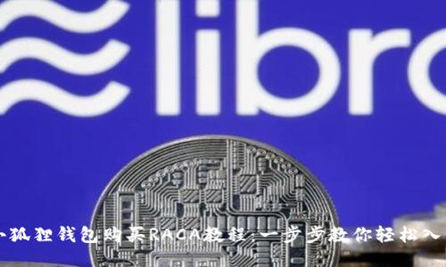 小狐狸钱包购买RACA教程：一步步教你轻松入手