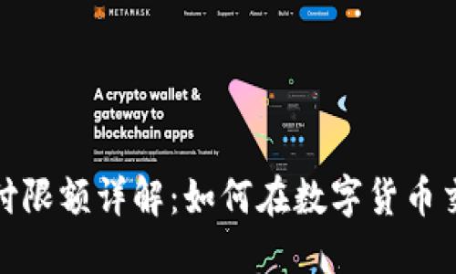 比特币极付钱包支付限额详解：如何在数字货币交易中您的支付体验