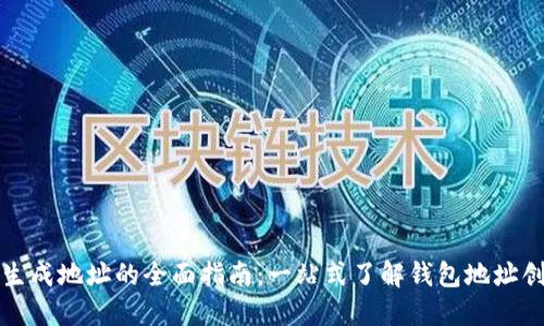 区块链钱包生成地址的全面指南：一站式了解钱包地址创建与安全性