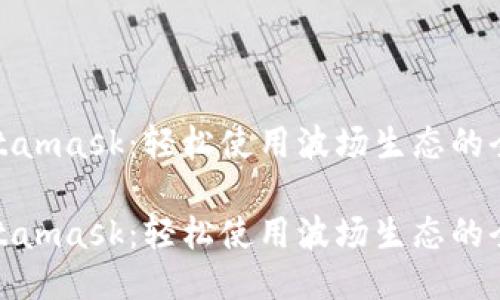 波场Metamask：轻松使用波场生态的全新体验

波场Metamask：轻松使用波场生态的全新体验