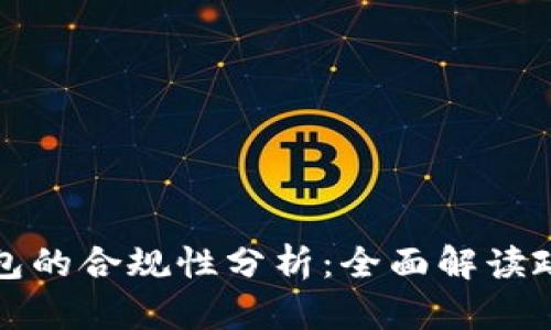 区块链钱包的合规性分析：全面解读政策与实务