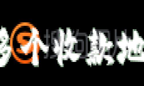   
区块链钱包如何设置多个收款地址，轻松管理数字资产