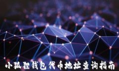 小狐狸钱包代币地址查询指南