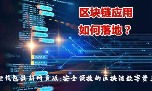 小狐狸钱包最新网页版：安全便捷的区块链数字资产管理