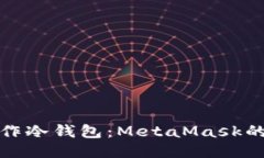 : 如何制作冷钱包：MetaMask的详细指南
