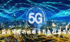 2023年国内可用的比特币钱包推荐及安全指南