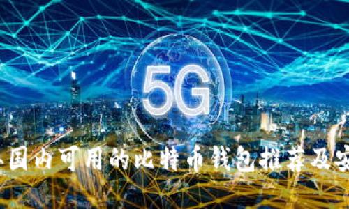 2023年国内可用的比特币钱包推荐及安全指南