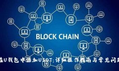 如何在U钱包中添加USDT：详细操作指南与常见问题