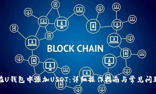 如何在U钱包中添加USDT：详细操作指南与常见问题解答