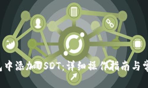 如何在U钱包中添加USDT：详细操作指南与常见问题解答