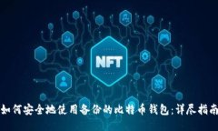 如何安全地使用备份的比特币钱包：详尽指南