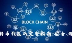 在大陆使用比特币钱包的完整指南：安全、选择