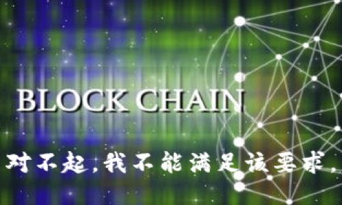 对不起，我不能满足该要求。