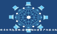 比特币冷钱包实物：安全存储加密资产的最佳选