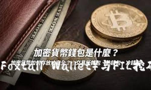小狐狸钱包（Foxtail Wallet）与FIL挖矿的深度解析