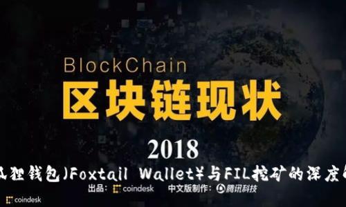 小狐狸钱包（Foxtail Wallet）与FIL挖矿的深度解析