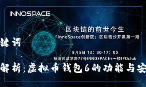 与关键词

全面解析：虚拟币钱包6的功能与安全性