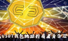   如何查找USDT钱包地址持有者身份及相关信息