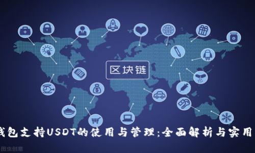 IM钱包支持USDT的使用与管理：全面解析与实用指南
