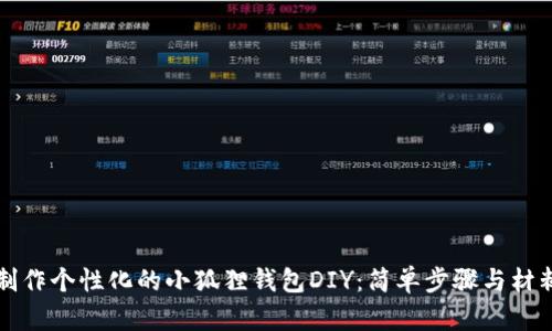 如何制作个性化的小狐狸钱包DIY：简单步骤与材料指南