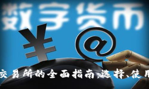 :
比特币钱包与交易所的全面指南：选择、使用及安全性分析