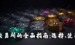 :比特币钱包与交易所的全面指南：选择、使用及