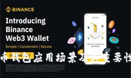 比特币钱包应用场景及其重要性详解