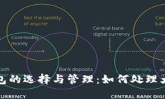 比特币钱包的选择与管理：如何处理大规模数据