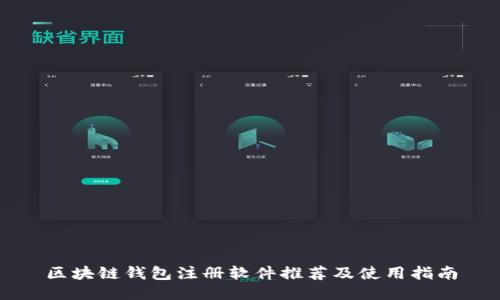 区块链钱包注册软件推荐及使用指南
