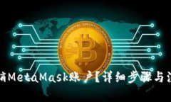 如何注销MetaMask账户？详细步骤与注意事项