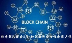 比特币钱包落后5年：如何提升安全性和用户体验