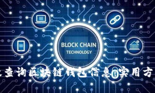 如何高效查询区块链钱包信息：实用方法与技巧