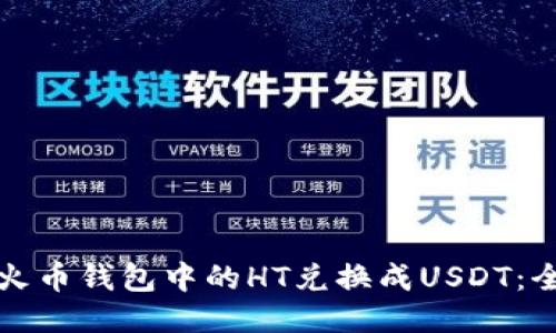 如何将火币钱包中的HT兑换成USDT：全面指南