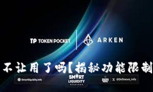 小狐狸钱包不让用了吗？揭秘功能限制与解决方案