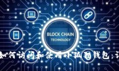 电脑端如何访问和使用小狐狸钱包：详尽指南