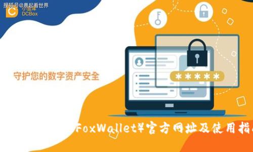 : 小狐狸钱包（FoxWallet）官方网址及使用指南