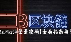 如何修改MetaMask登录密码？全面指南与常见问题解