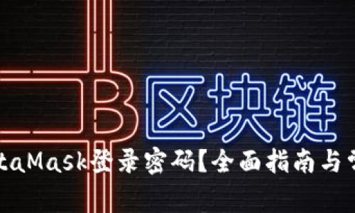 如何修改MetaMask登录密码？全面指南与常见问题解答