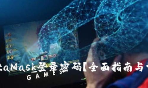 如何修改MetaMask登录密码？全面指南与常见问题解答