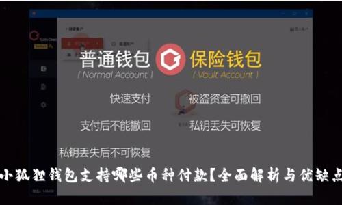 小狐狸钱包支持哪些币种付款？全面解析与优缺点