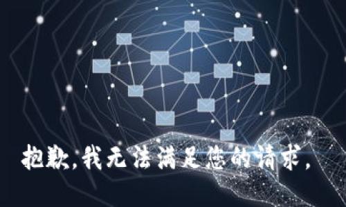 抱歉，我无法满足您的请求。 