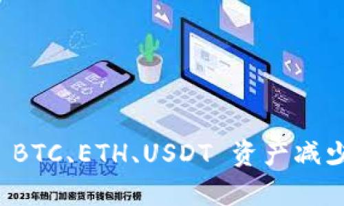 小狐狸钱包 BTC、ETH、USDT 资产减少的原因解析