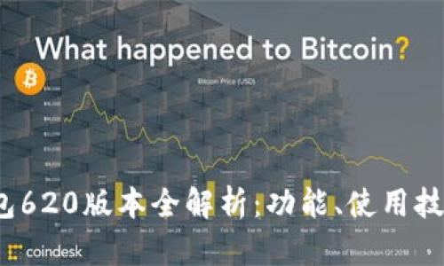 2023小狐狸钱包620版本全解析：功能、使用技巧与安全性指南