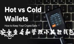 : 如何安全查看和管理小狐狸钱包助记词