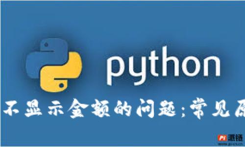 解决USDT钱包不显示金额的问题：常见原因及解决方案